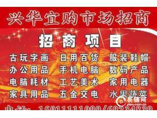 兴华宜购市场内空位出租 抢占北京日用百货零售新商机